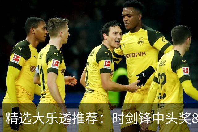 精选大乐透推荐：时剑锋中头奖831万累擒3014万!