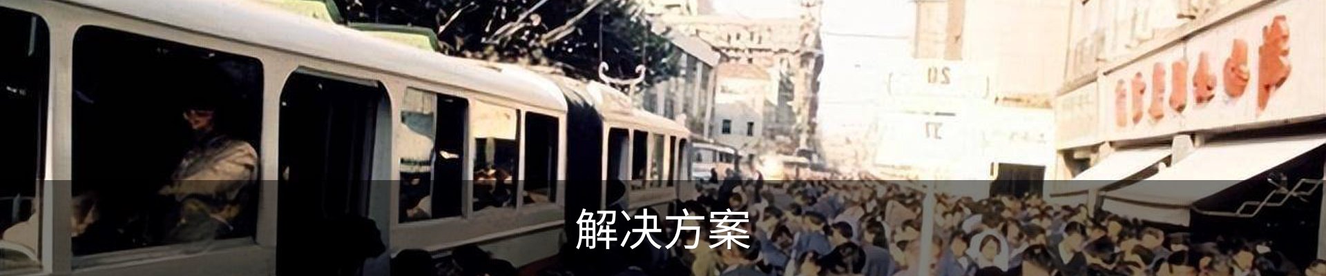 解决方案